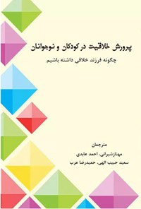 تصویر جلد کتاب پرورش خلاقیت در کودکان و نوجوانان