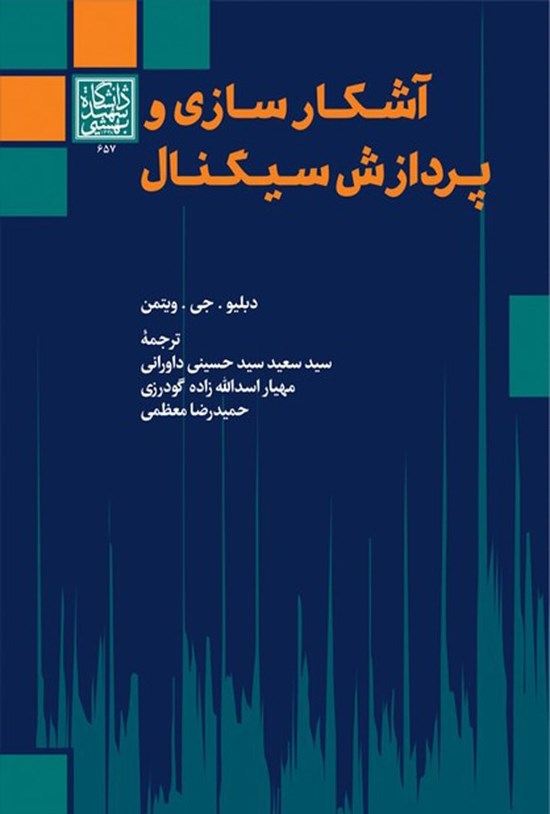 تصویر جلد کتاب آشکارسازی و پردازش سیگنال