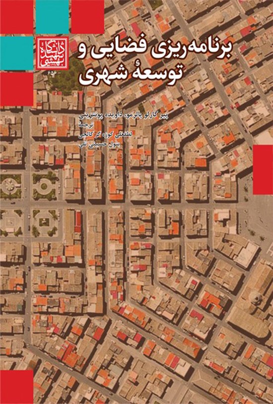 تصویر جلد کتاب برنامه ریزی فضایی و توسعه شهری