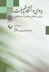 کتاب به سوی دانشگاه بافضیلت اثر جان نیکسون