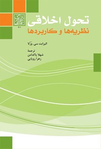 کتاب تحول اخلاقی اثر الیزابت سی. وزلا