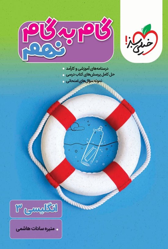 تصویر جلد کتاب گام به گام نهم؛ انگلیسی ۳ (Student Book)