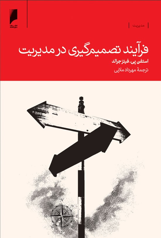 تصویر جلد کتاب فرآیند تصمیمگیری در مدیریت