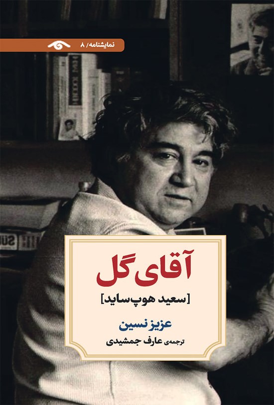 تصویر جلد کتاب آقای گل