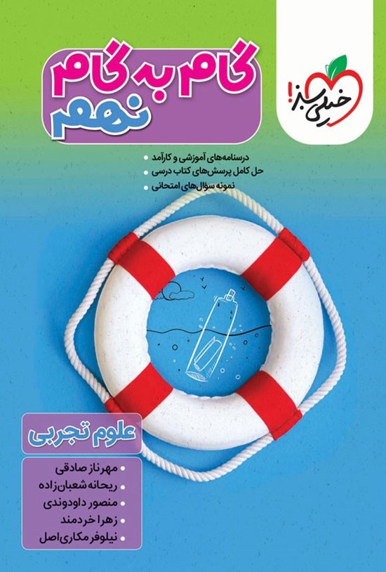 تصویر جلد کتاب گام به گام دروس نهم؛ علوم تجربی