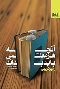 تصویر جلد کتاب آنچه هر معلمی باید بداند
