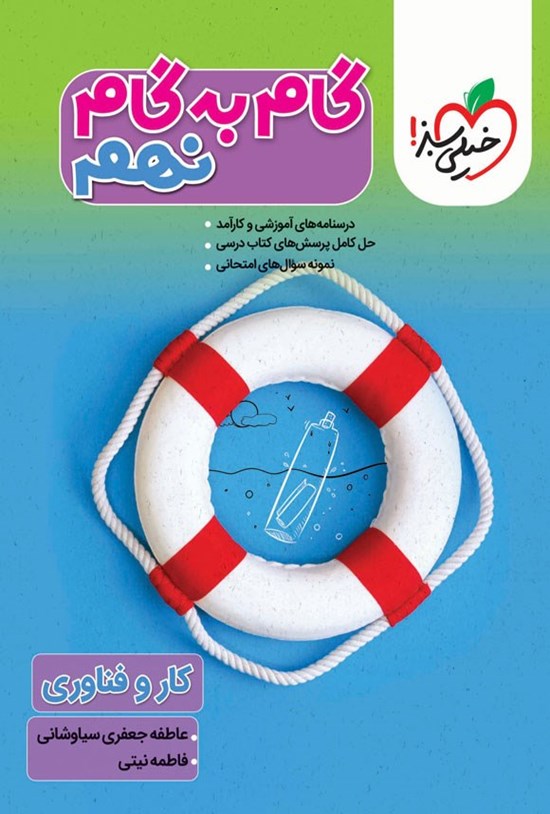 تصویر جلد کتاب گام به گام دروس نهم؛ کار و فناوری