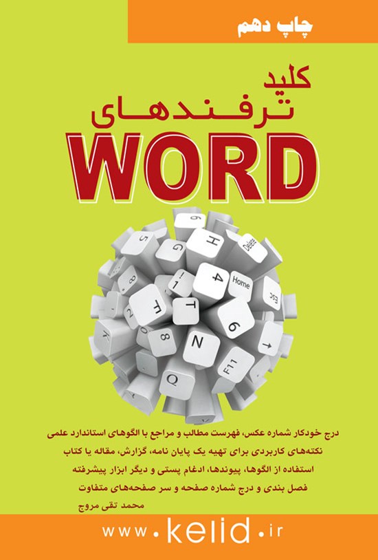 تصویر جلد کتاب کلید ترفندهای Word