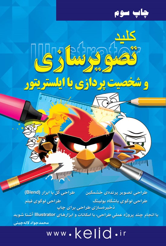 تصویر جلد کتاب کلید تصویرسازی و شخصیت پردازی با ایلستریتور
