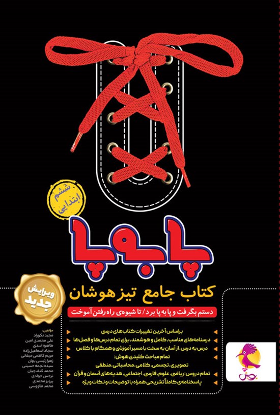 تصویر جلد کتاب پا به پا ششم ابتدایی