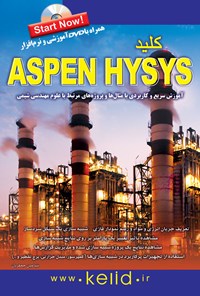 کتاب کلید Aspen Hysys اثر بنیامین جعفریان