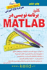 تصویر جلد کتاب کلید برنامه نویسی در Matlab