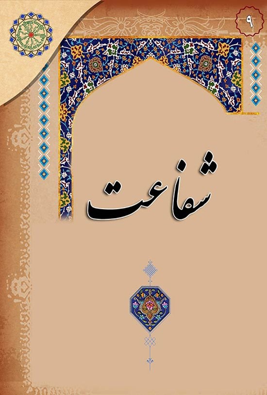 تصویر جلد کتاب شفاعت