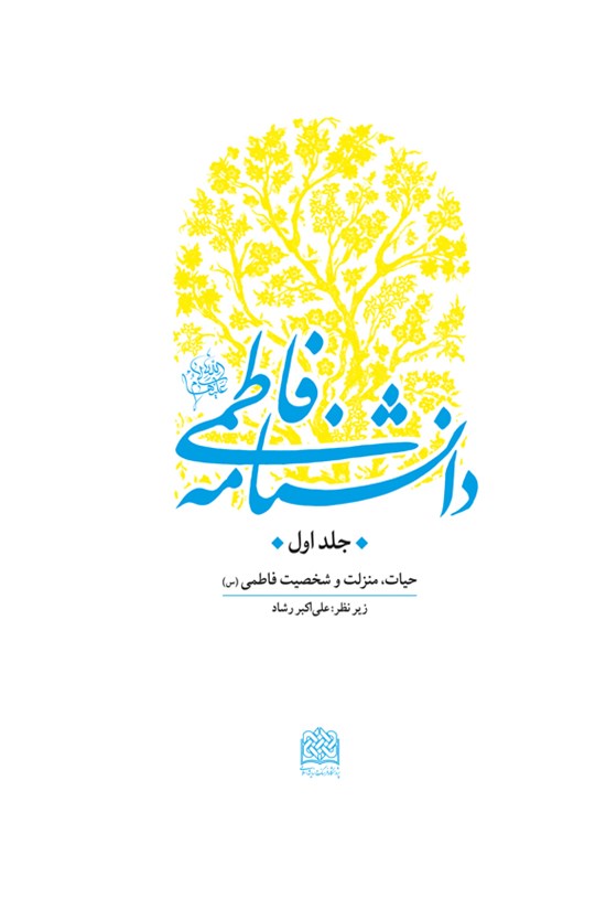 تصویر جلد کتاب دانشنامه فاطمی (جلد اول)