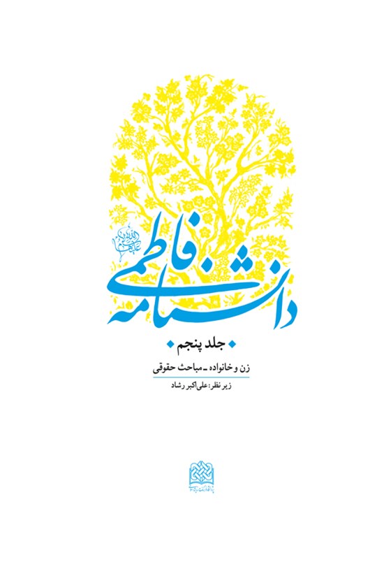 تصویر جلد کتاب دانشنامه فاطمی (جلد پنجم)