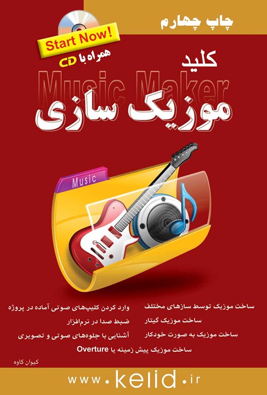 تصویر جلد کتاب کلید موزیک سازی