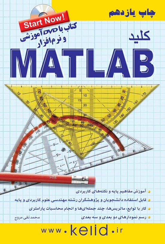 تصویر جلد کتاب کلید MATLAB