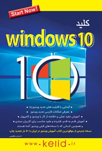 کتاب کلید Windows 10 اثر احسان  مظلومی