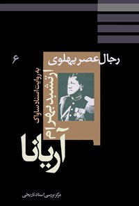 کتاب ارتشبد بهرام آریانا: به روایت اسناد ساواک کتاب ارتشبد بهرام آریانا: به روایت اسناد ساواک