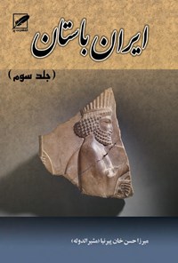 کتاب تاریخ ایران باستان یا تاریخ مفصل ایران (جلد ۳) اثر حسن پیرنیا (مشیرالدوله)