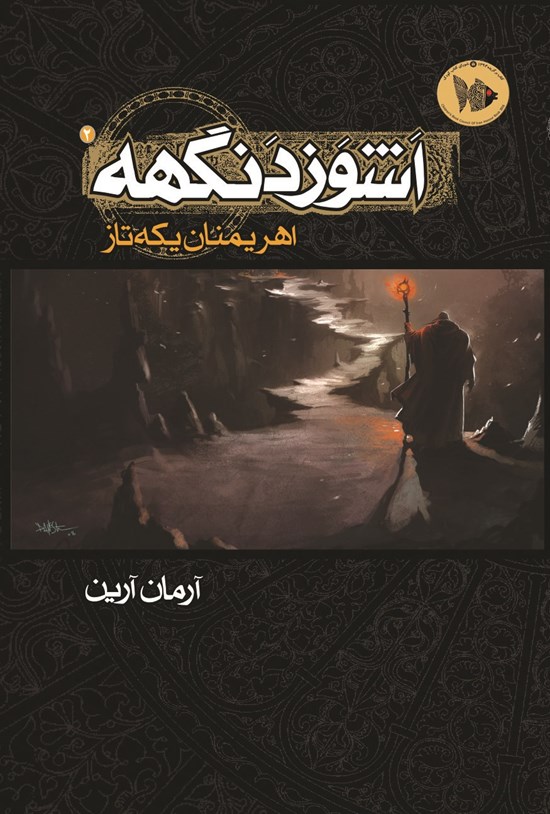 تصویر جلد کتاب اشوزدنگهه (جلد دوم، اهریمنان یکه تاز)