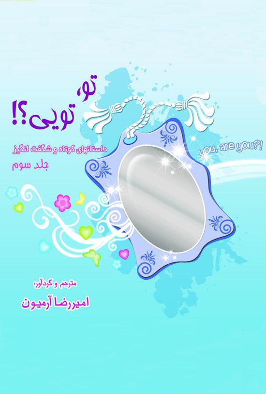 تصویر جلد کتاب تو، تویی؟! داستانهای کوتاه و شگفتانگیز؛ جلد سوم