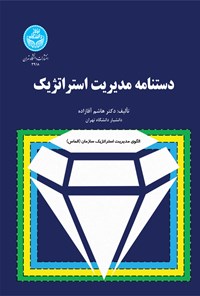 کتاب دستنامه مدیریت استراتژیک اثر هاشم آقازاده