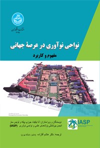 کتاب نواحی نوآوری در عرصه جهانی اثر آنا نیکینا