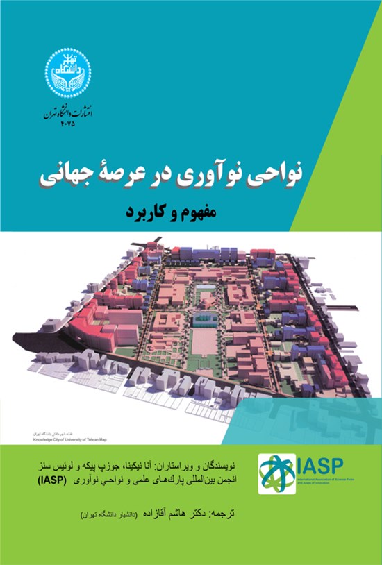 تصویر جلد کتاب نواحی نوآوری در عرصه جهانی
