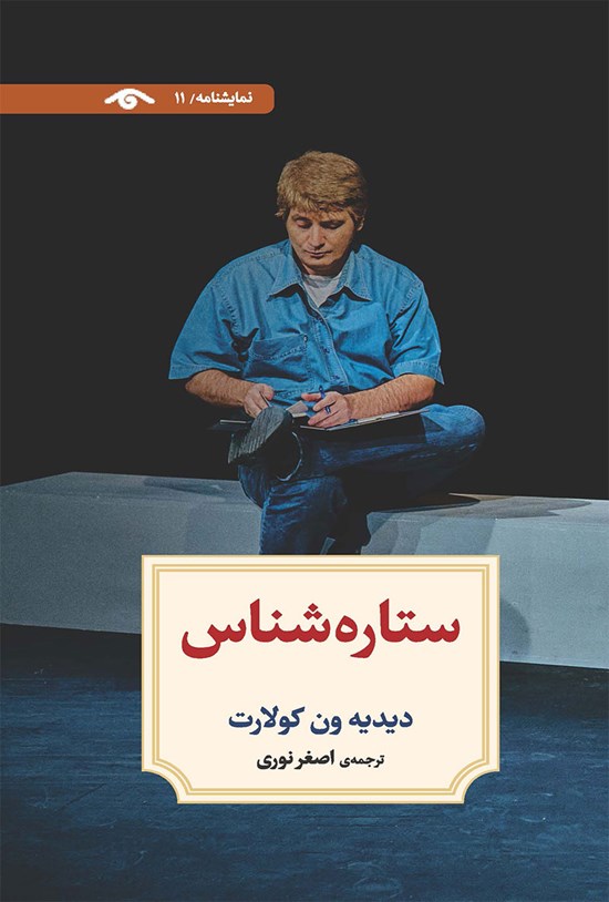 تصویر جلد کتاب ستاره شناس