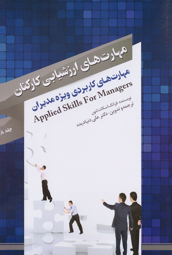 تصویر جلد کتاب مهارتهای ارزشیابی کارکنان