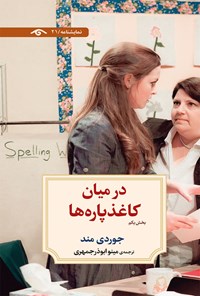 کتاب در میان کاغذ پاره ها (بخش اول) اثر جوردی مند