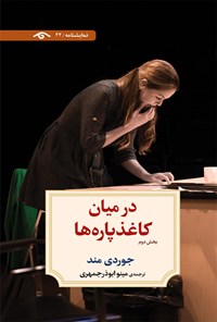 کتاب در میان کاغذ پاره ها (بخش دوم) اثر جوردی مند