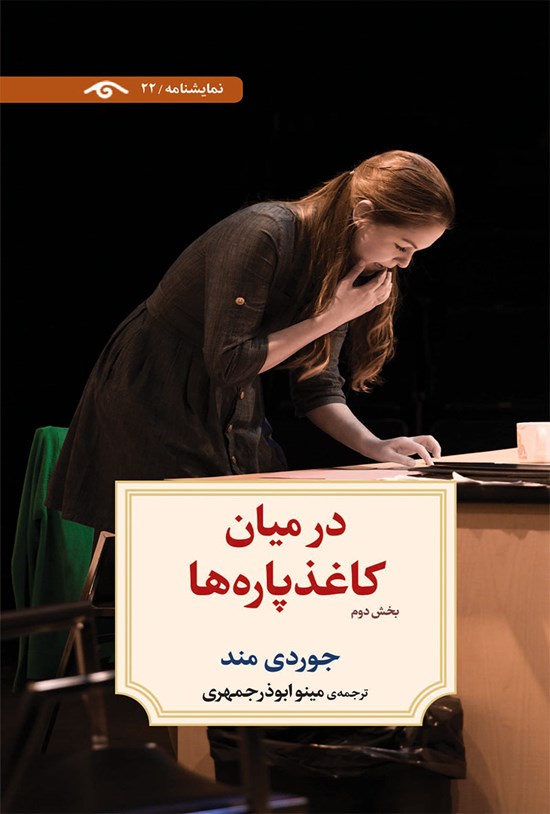 تصویر جلد کتاب در میان کاغذ پاره ها (بخش دوم)