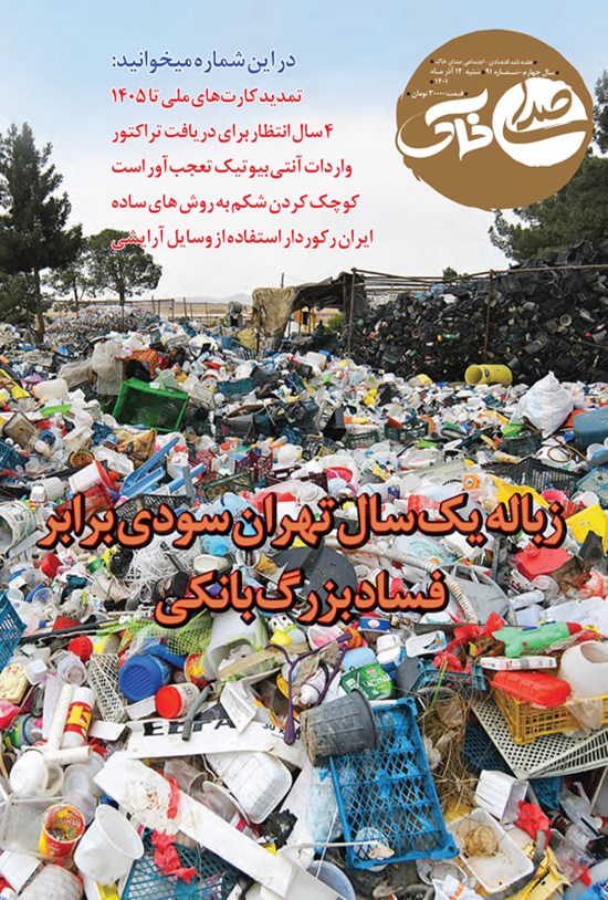تصویر جلد کتاب هفته نامه صدای خاک ـ شماره ۹۱ ـ شنبه ۱۲ آذرماه ۱۴۰۱