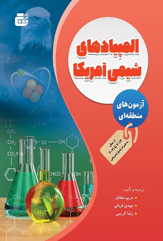 تصویر جلد کتاب المپیادهای شیمی آمریکا