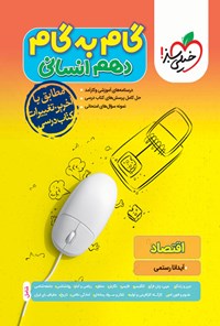 کتاب گام به گام دروس دهم انسانی؛ اقتصاد اثر آیدانا رستمی