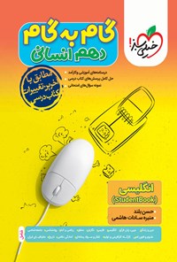 کتاب گام به گام دروس دهم انسانی؛ انگلیسی (Student Book) اثر حسن بلند