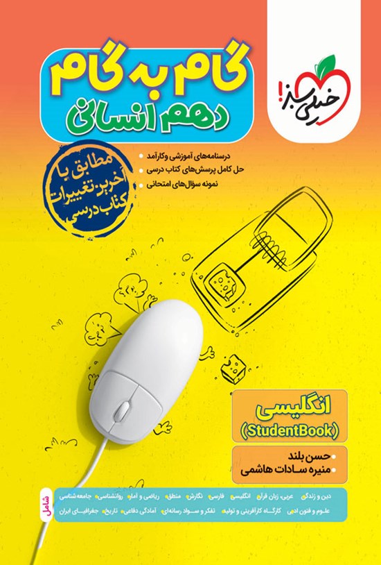تصویر جلد کتاب گام به گام دروس دهم انسانی؛ انگلیسی (Student Book)