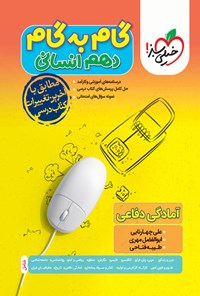 تصویر جلد کتاب گام به گام دروس دهم انسانی؛ آمادگی دفاعی