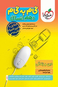 تصویر جلد کتاب گام به گام دروس دهم انسانی؛ دین و زندگی