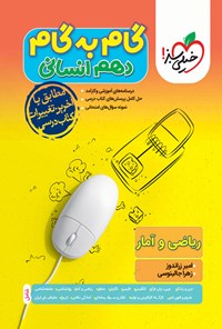 کتاب گام به گام دروس دهم انسانی؛ ریاضی و آمار اثر امیر زراندوز