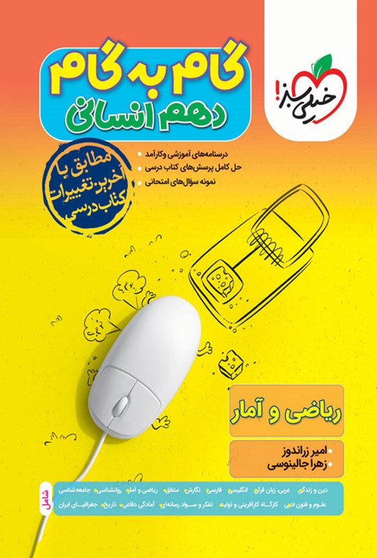 تصویر جلد کتاب گام به گام دروس دهم انسانی؛ ریاضی و آمار