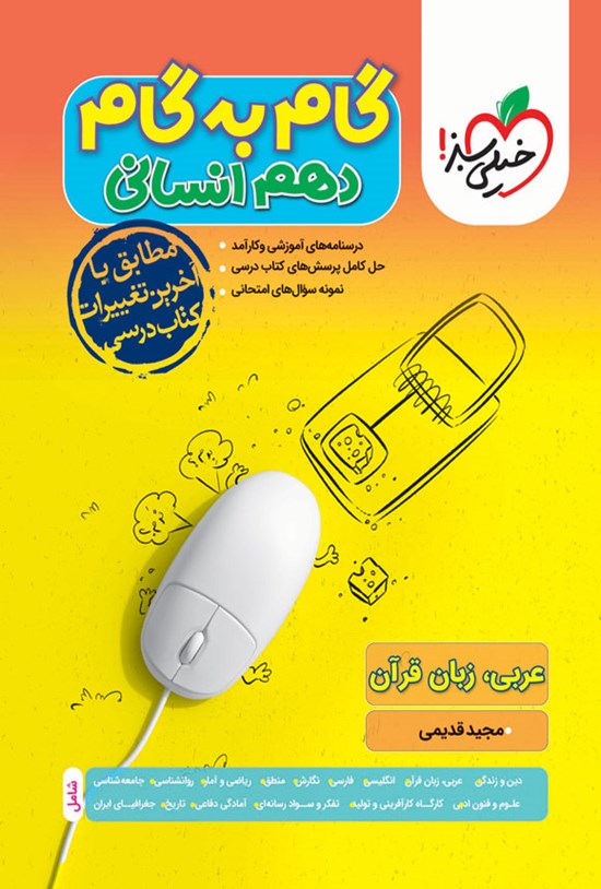تصویر جلد کتاب گام به گام دروس دهم انسانی؛ عربی، زبان قرآن