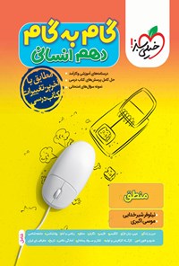 کتاب گام به گام دروس دهم انسانی؛ منطق اثر نیلوفر شیرخدایی