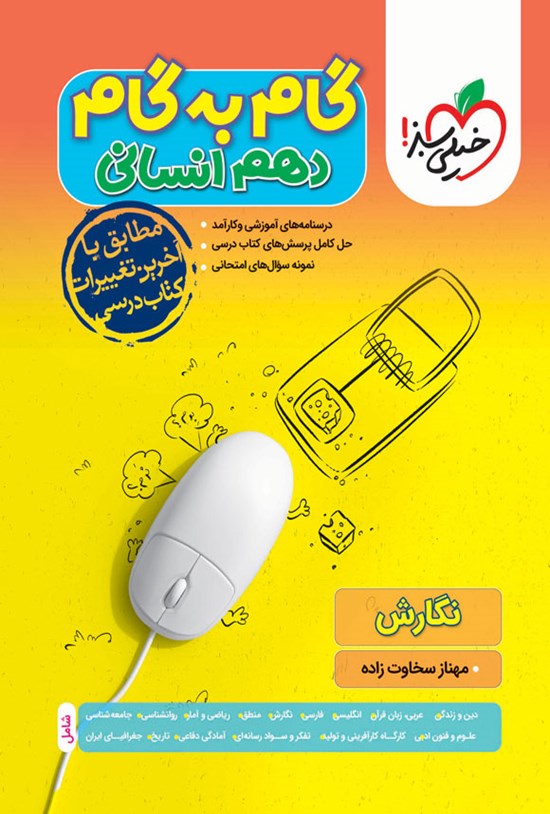 تصویر جلد کتاب گام به گام دروس دهم انسانی؛ نگارش