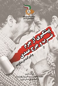 تصویر جلد کتاب پیشگیری از جرم ضرب و جرح عمدی و شرکت در منازعه