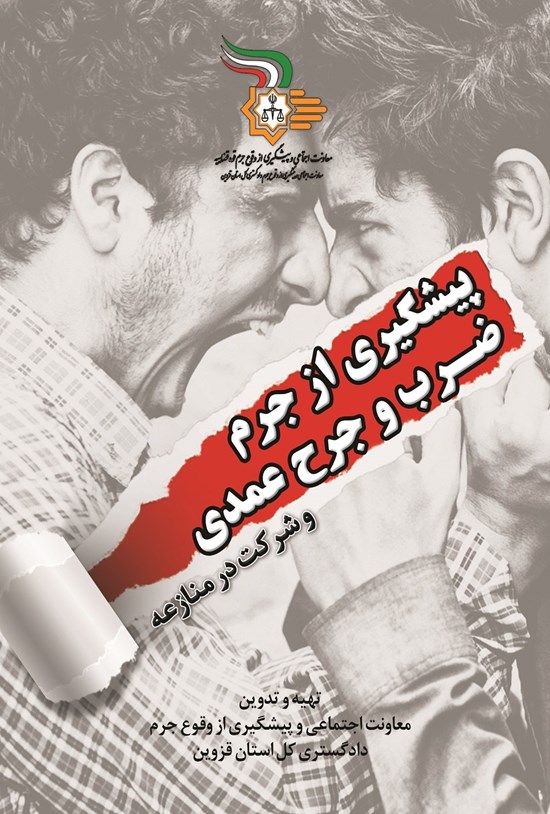 تصویر جلد کتاب پیشگیری از جرم ضرب و جرح عمدی و شرکت در منازعه