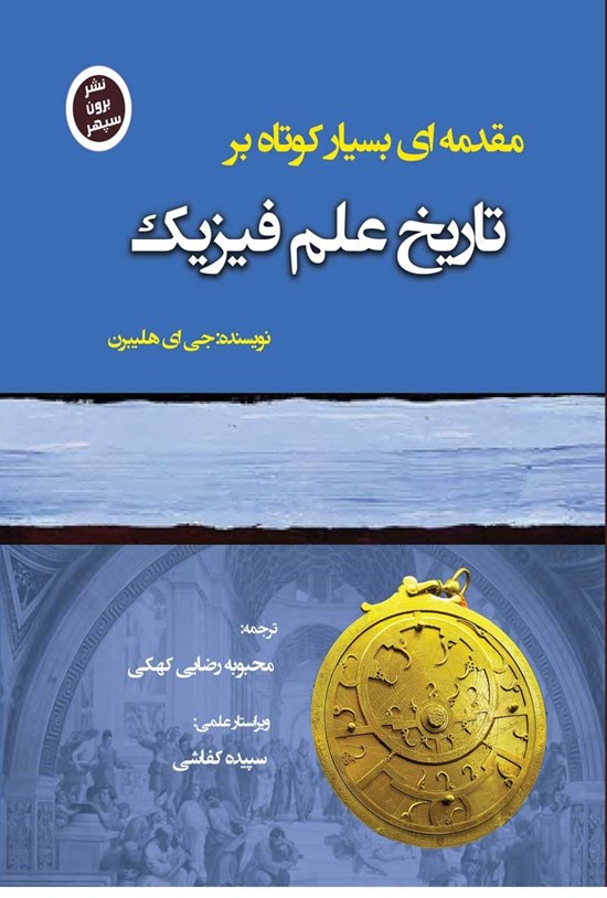 تصویر جلد کتاب مقدمه ای بسیار کوتاه بر تاریخ علم فیزیک