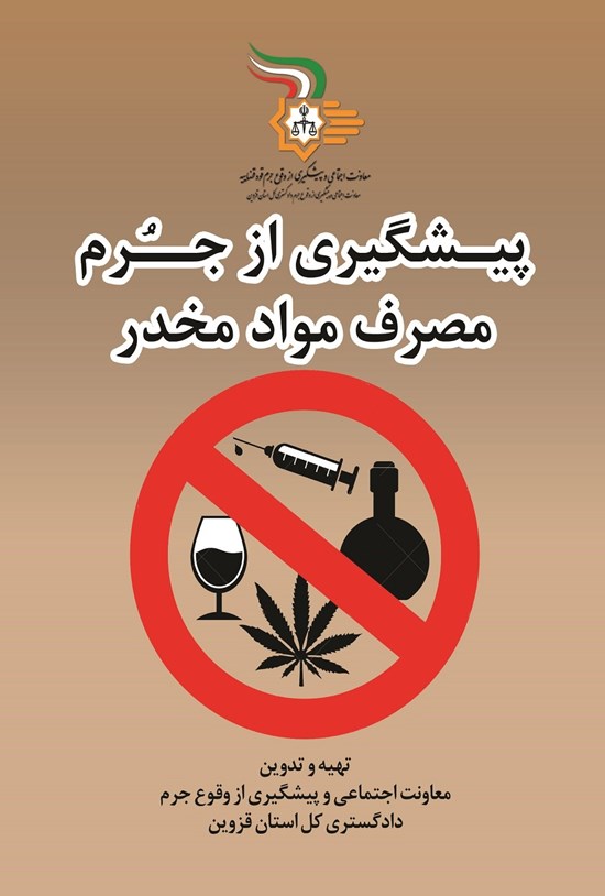 تصویر جلد کتاب پیشگیری از جرم مصرف مواد مخدر